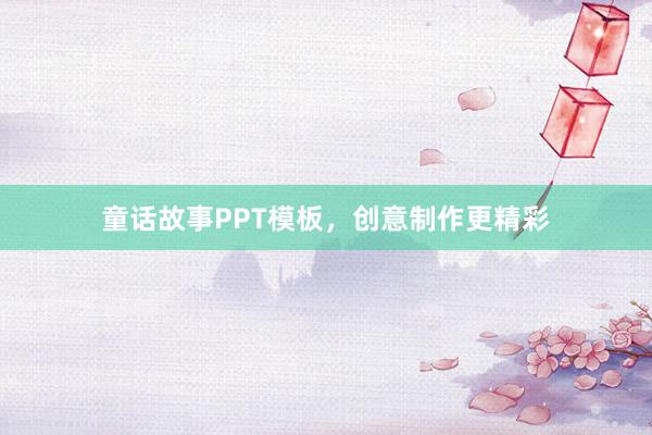 童话故事PPT模板,创意制作更精彩
